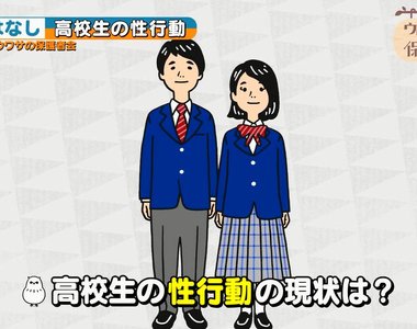 教育節目揭露《日本高中生的性經驗》每5個女高中生就有1個人……
