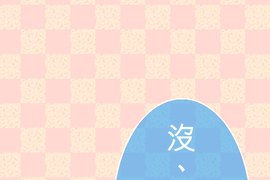 求愛逆襲 第47話