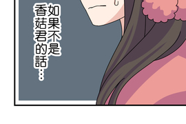 香菇君，你在做什麼? 第62話