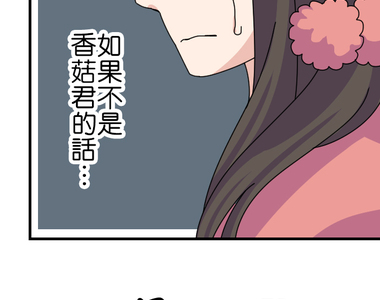 香菇君，你在做什麼? 第62話