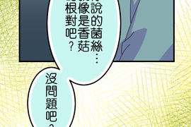 香菇君，你在做什麼? 第63話