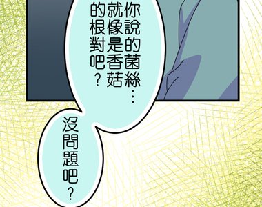 香菇君，你在做什麼? 第63話