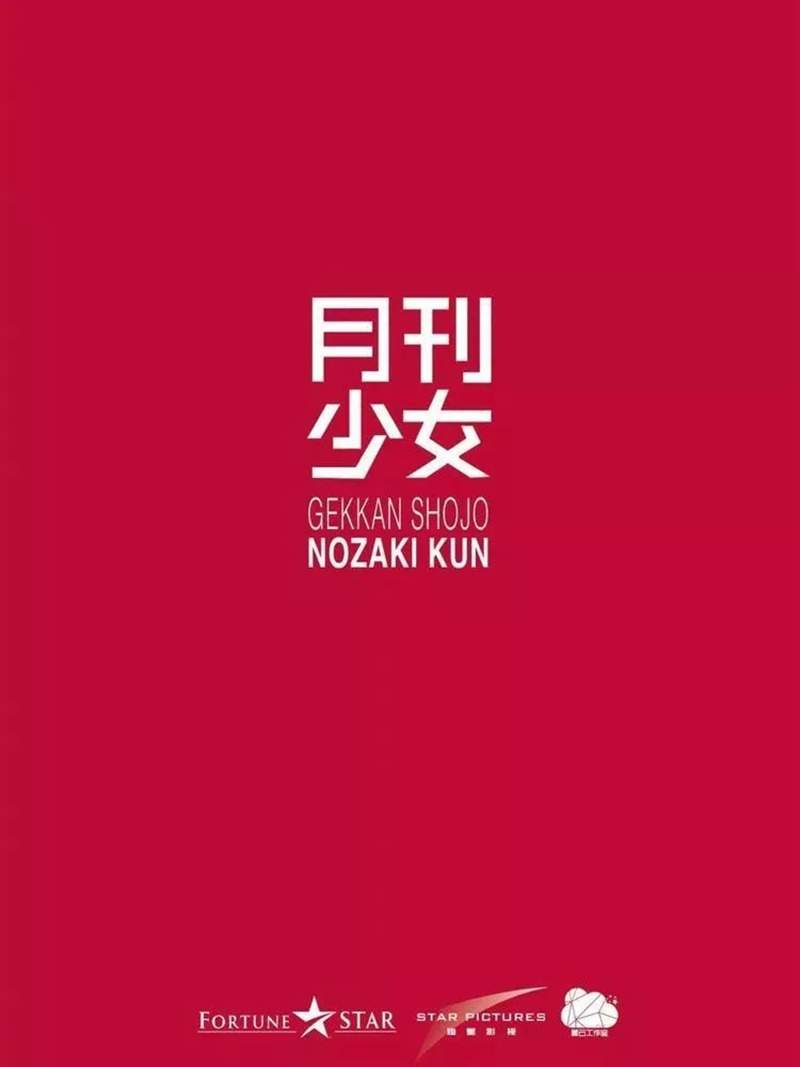 怕 Jpg 月刊少女野崎同學 慘遭中國真人化 W 許千代 林野崎 是什麼鬼