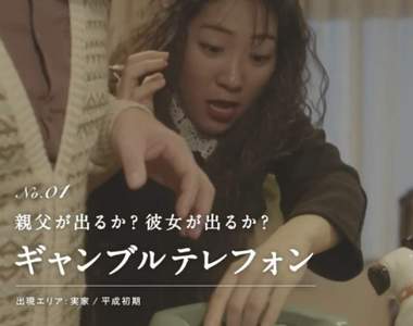 30年間的情侶生態《平成戀愛圖鑑》電話打去女友家接起的會是女友還是她老爸？w