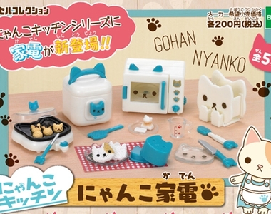 鏟屎官必見《貓咪家電》超可愛喵系扭蛋登場Φ౪Φ好評推出新配色