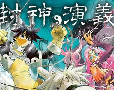 藤崎龍《封神演義 外傳》連載啟動✰補完原作中沒講到的那些故事