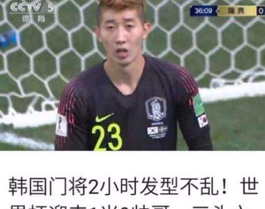 世足賽意外花絮 中國網友認為《韓國門將趙賢祐》是不是偷化妝ww