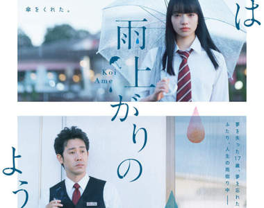 大叔與女高中生之戀《愛在雨過天晴時》小松菜奈×大泉洋真人電影預告釋出
