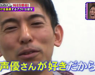 《宅宅會計師山田真哉》聲優報稅享優惠 假公濟私認識聲優超爽的……