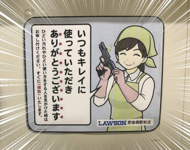 威脅感濃厚《軍事風廁所標語》從沒想過打掃阿姨竟是如此恐怖的存在ww