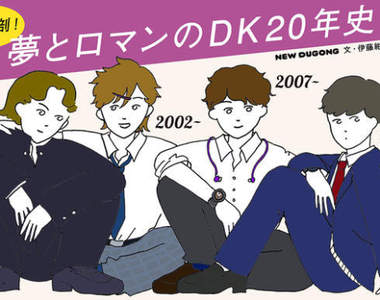 《日本男高中生20年的流行史》4個世代的DK生活一次大回顧