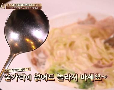 韓國節目熱門話題《義大利人從來不用湯匙吃義大利麵？》原來我錯這麼久
