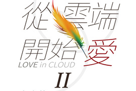 從雲端開始愛 第43話