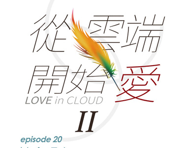 從雲端開始愛 第43話