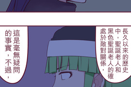 聖誕老人培訓班 - 靠北的修行 第47話