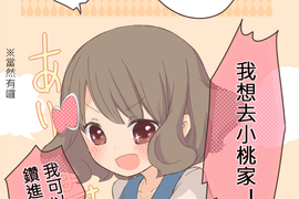 小桃小栗 Love Love物語 第5話