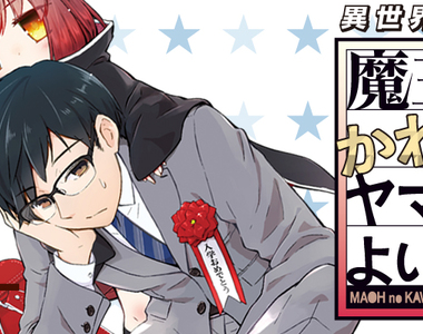 異世界笑劇《魔王的乖寶寶山田》幼女魔王給你滿滿的母愛
