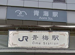 《青海站與青梅站》偶像搞混車站錯過演唱會 小室あいか羞愧道歉…… 《青海站與青梅站》偶像搞混車站錯過演唱會 小室あいか羞愧道歉……