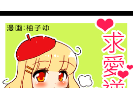 求愛逆襲 第8話