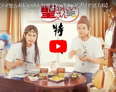 真‧神作《聖☆哥傳》真人版日劇釋出VR預告影片 耶穌佛祖同居了ღ