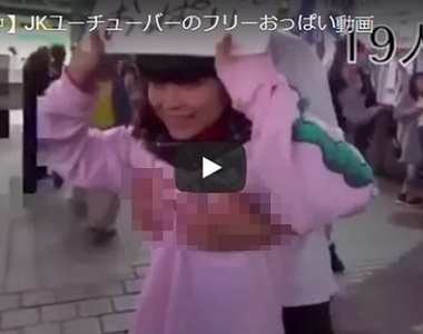 玩過頭惹《日本JK當YouTuber讓路人隨意揉歐派》被函送檢方偵辦