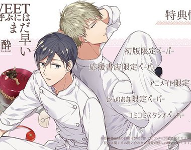 BL新刊《SWEETと呼ぶにはまだ早い》甜點職人間酸甜交織的美味戀情