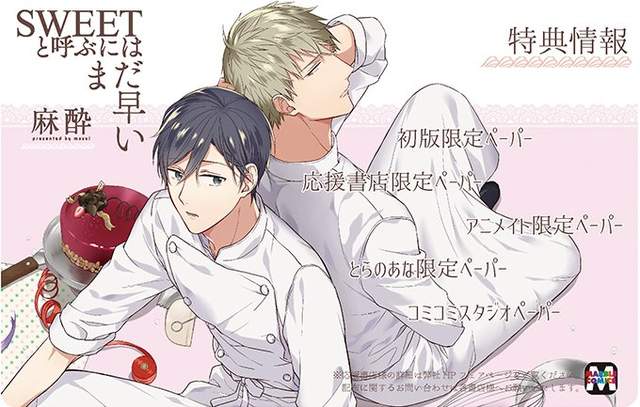 Bl新刊 Sweetと呼ぶにはまだ早い 甜點職人間酸甜交織的美味戀情