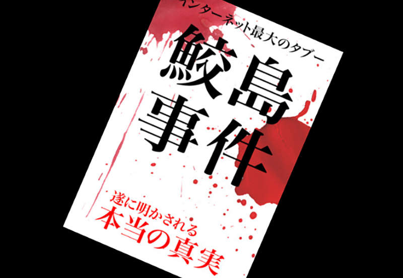 鮫島事件 日本網路史最恐怖一頁連nhk也不敢報導的禁忌