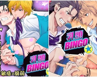 BL漫畫《乳頭BINGO★你玩過嗎？》男人衣服下還有好多東西好好玩