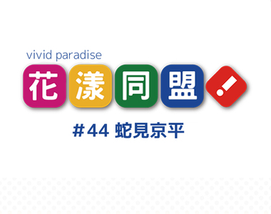 花漾同盟 第44話