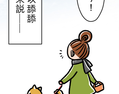 內有萌犬～漫畫家的狗日記 第10話