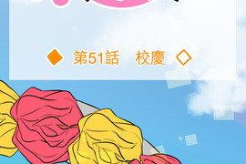 偽娘男友 第51話