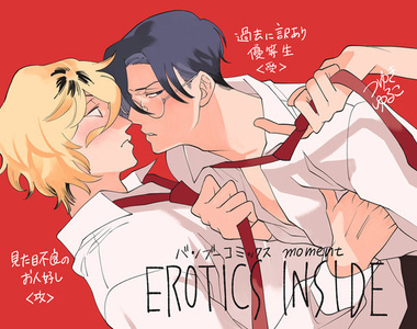 不良少年╳模範生BL《EROTICS INSIDE》這種設定真是百看不厭……