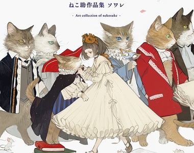 繪師畫冊《ねこ助》走入不可思議生物與少年少女交織的奇幻世界