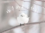 居酒屋老闆也太可愛 做出《銀喉長尾山雀》雪之妖精蘿蔔泥 居酒屋老闆也太可愛 做出《銀喉長尾山雀》雪之妖精蘿蔔泥