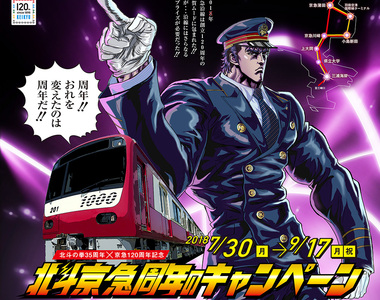 《京濱急行電鐵×北斗神拳》我要在「北斗神拳站」下車～聽起來好炫XD