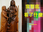《藝術品修復又出包》15世紀雕刻看起來變成二手店商品了... 《藝術品修復又出包》15世紀雕刻看起來變成二手店商品了...