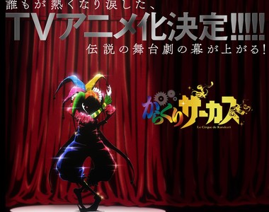 傀儡馬戲團《魔偶馬戲團動畫化確定》作者「藤田和日郎」特別繪製賀圖三連發
