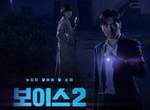 112黃金時間隊歸隊!《Voice 2》強勢回歸 這一次也有最帥殺人狂嗎? 112黃金時間隊歸隊!《Voice 2》強勢回歸 這一次也有最帥殺人狂嗎?