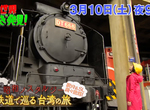 日本鐵路迷的懷舊風情《台灣鐵路之旅》綜藝節目帶你深入台灣學歷史、嘗美食…… 日本鐵路迷的懷舊風情《台灣鐵路之旅》綜藝節目帶你深入台灣學歷史、嘗美食……