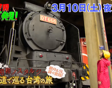 日本鐵路迷的懷舊風情《台灣鐵路之旅》綜藝節目帶你深入台灣學歷史、嘗美食……