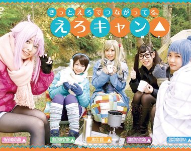 TMA再推出AV版《搖曳露營△》一看封面圖就知道你要玩什麼（笑）