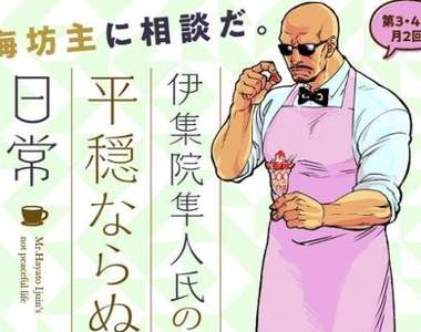 最有人情味的玩命光頭《城市獵人》「海坊主」外傳漫畫開始連載