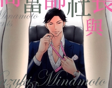 18禁調教漫畫《高富帥社長約我開房間要我肛他》我到底看了什麼❤