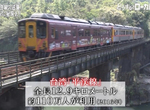 日本賠錢鐵路公司《平成築豐鐵道來台取經》新社長有辦法挽救公司嗎…… 日本賠錢鐵路公司《平成築豐鐵道來台取經》新社長有辦法挽救公司嗎……