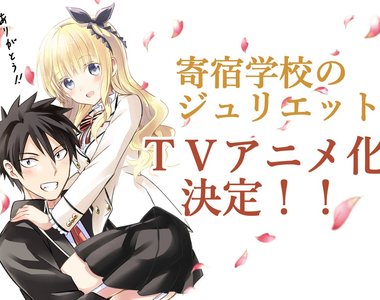 搞笑閃光愛情劇《寄宿學校的茱麗葉 動畫化》可以看到會動的小倆口了XD