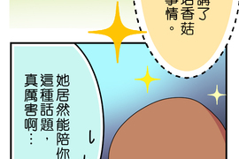 香菇君，你在做什麼? 第23話