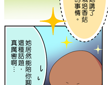 香菇君，你在做什麼? 第23話