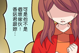 香菇君，你在做什麼? 第24話