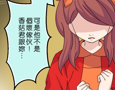 香菇君，你在做什麼? 第24話